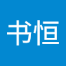 胡书恒